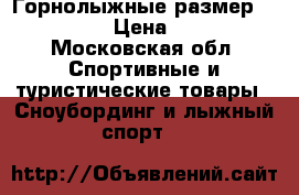 Горнолыжные размер 23.0-23.5 › Цена ­ 2 500 - Московская обл. Спортивные и туристические товары » Сноубординг и лыжный спорт   